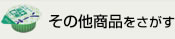 その他商品をさがす